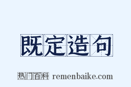 既定造句是什么意思的图片